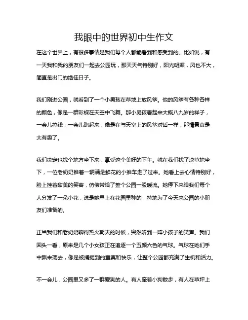 我眼中的世界初中生作文