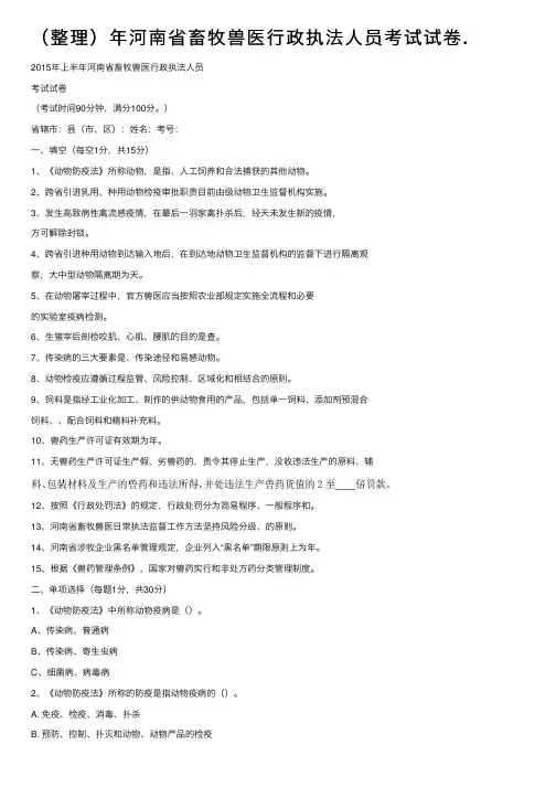 （整理）年河南省畜牧兽医行政执法人员考试试卷.