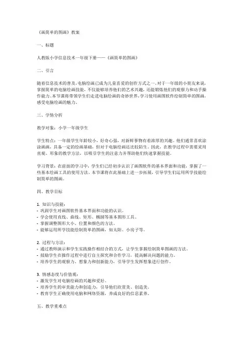 一年级下册信息技术人教版第2课画简单的图画(教案)
