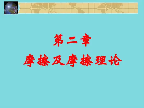 摩擦及摩擦理论课件(分析“摩擦”文档)共86张PPT