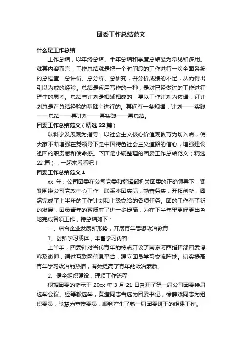 团委工作总结范文（精选22篇）