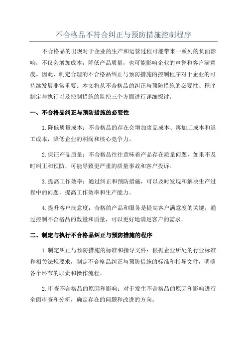 不合格品不符合纠正与预防措施控制程序
