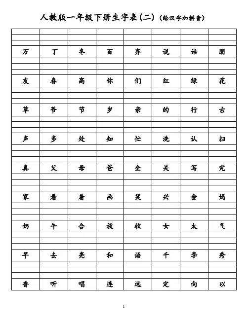 人教版一年级下册生字表二(给汉字加拼音)