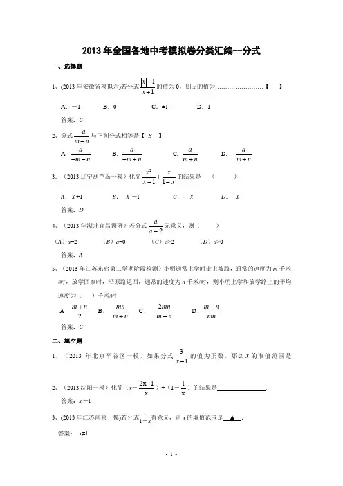 2013年全国各地中考模拟卷分类汇编：分式