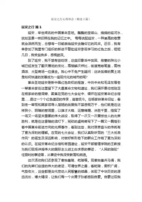 延安之行心得体会（精选4篇）
