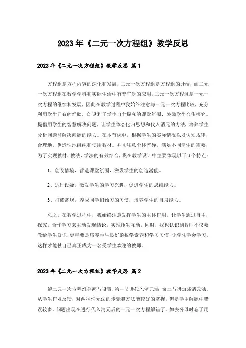 2023年《二元一次方程组》教学反思 