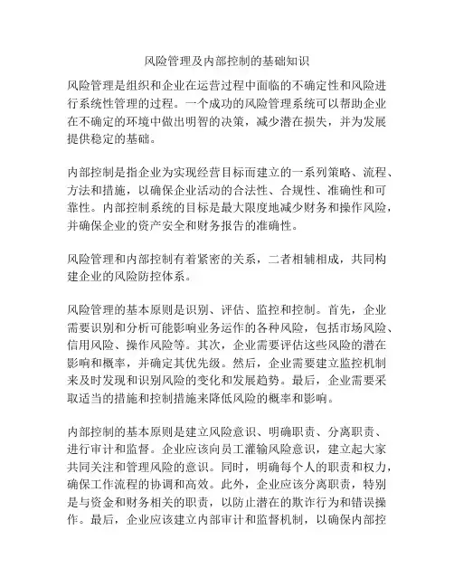 风险管理及内部控制的基础知识