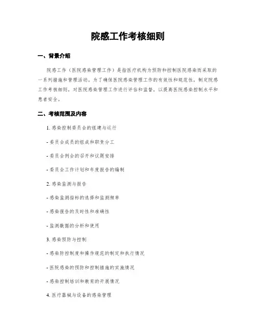 院感工作考核细则