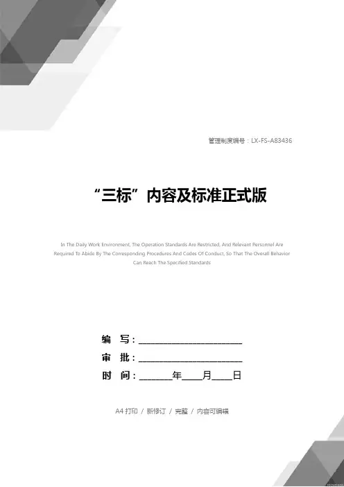“三标”内容及标准正式版