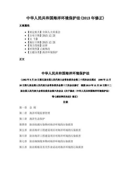 中华人民共和国海洋环境保护法(2013年修正)