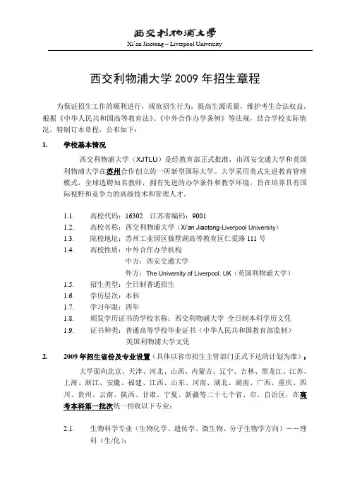 西交利物浦大学2009年招生章程