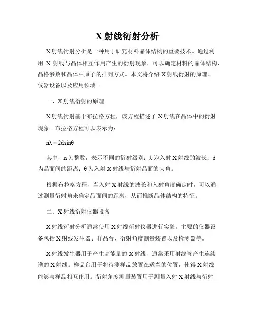 X射线衍射分析