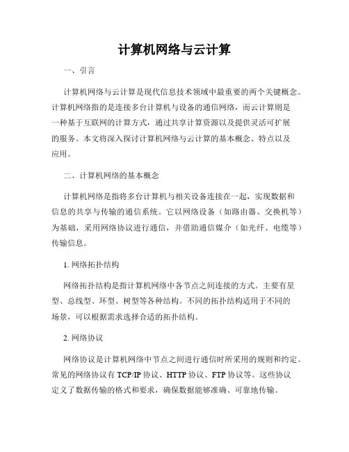 计算机网络与云计算