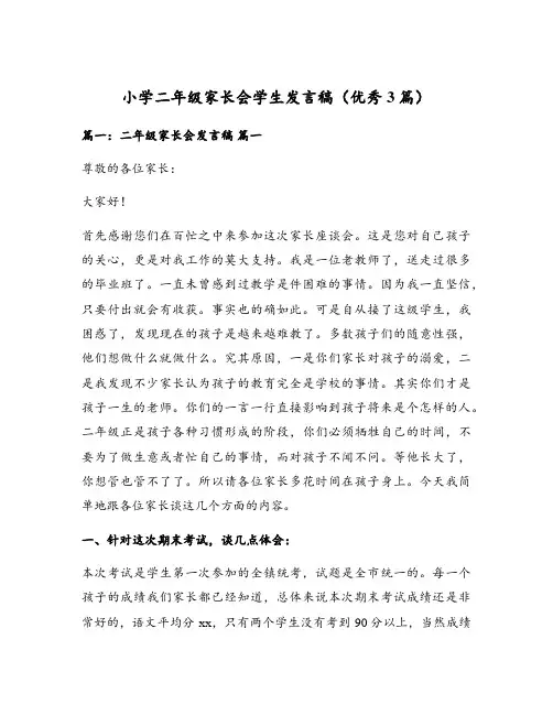 小学二年级家长会学生发言稿(优秀3篇)