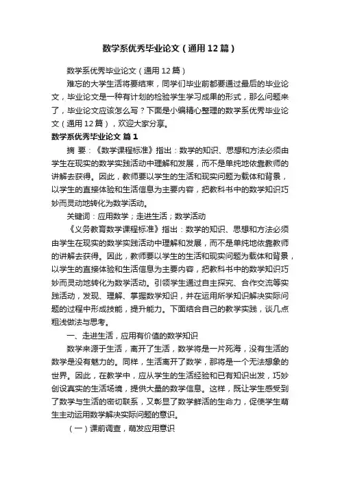 数学系优秀毕业论文（通用12篇）
