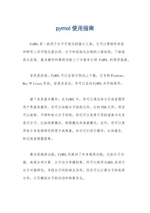 pymol使用指南