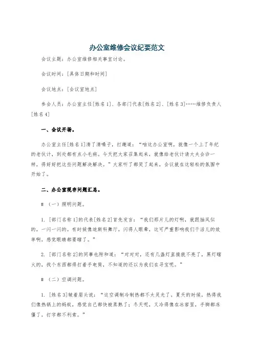 办公室维修会议纪要范文