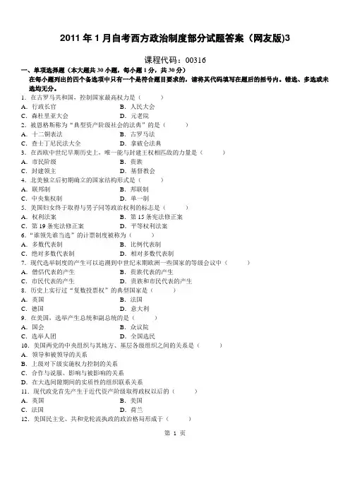 2011年1月自考西方政治制度部分试题答案(网友版)