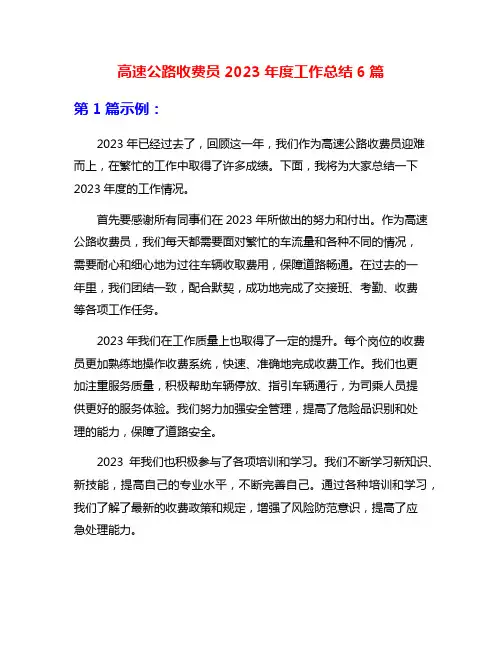 高速公路收费员2023年度工作总结6篇