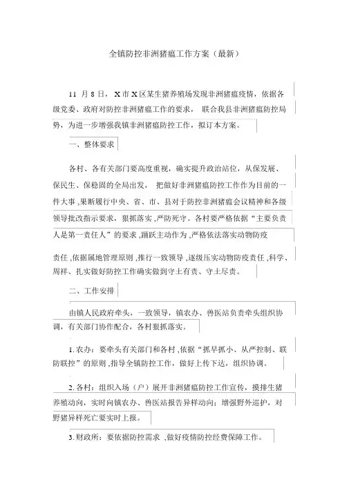 全镇防控非洲猪瘟工作方案(最新)