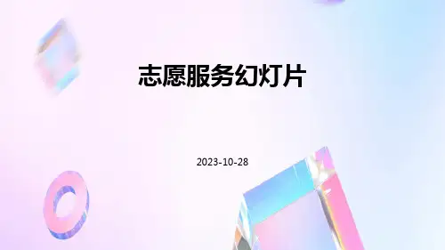 志愿服务幻灯片
