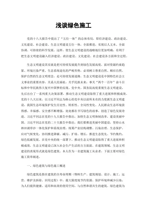 浅谈绿色施工