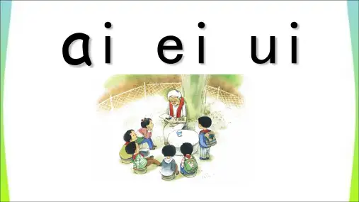 一年级上册语文优秀课件aieiui部编(新部编教材)版