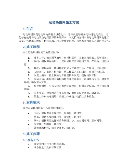 运动场围网施工方案