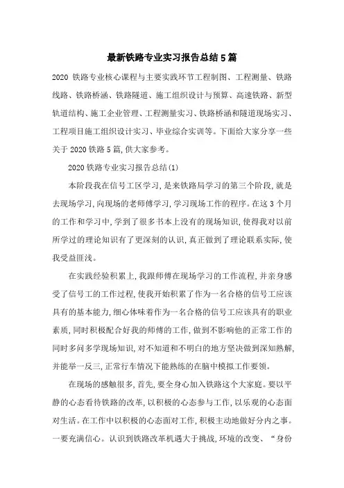 最新铁路专业实习报告总结5篇