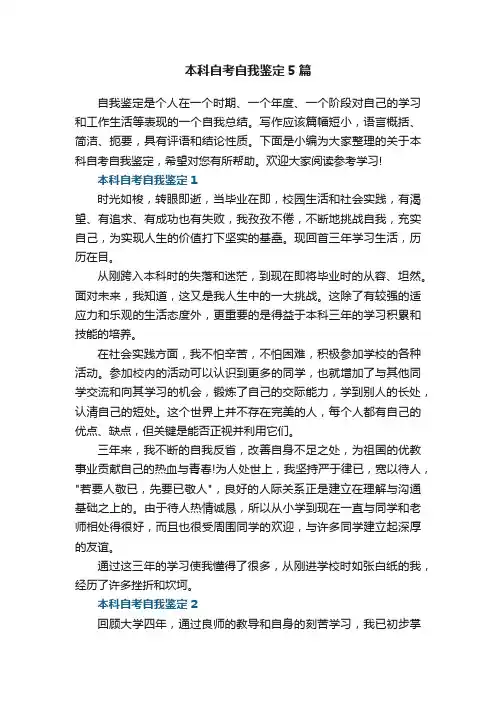 本科自考自我鉴定5篇