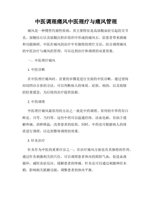 中医调理痛风中医理疗与痛风管理