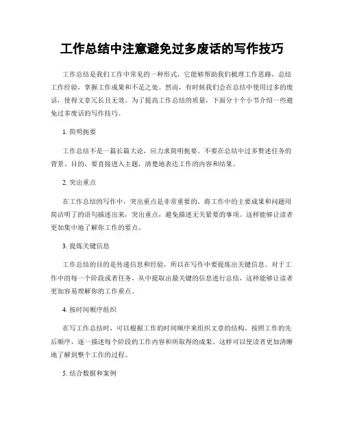 工作总结中注意避免过多废话的写作技巧