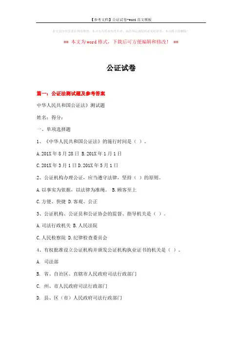 【参考文档】公证试卷-word范文模板 (26页)