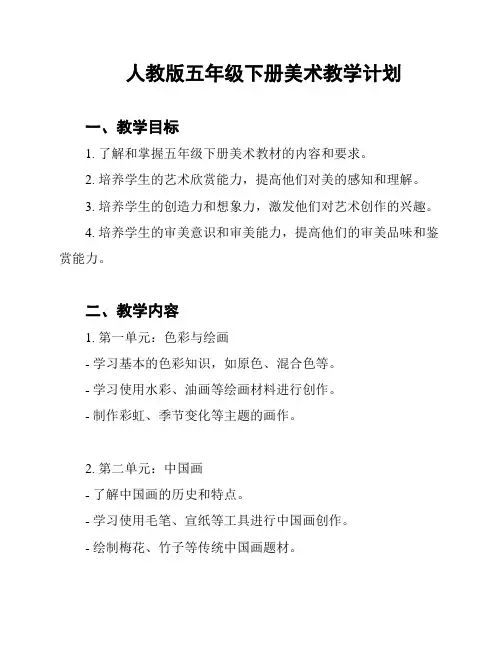 人教版五年级下册美术教学计划