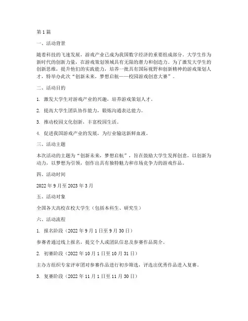大学生游戏策划活动主题(3篇)