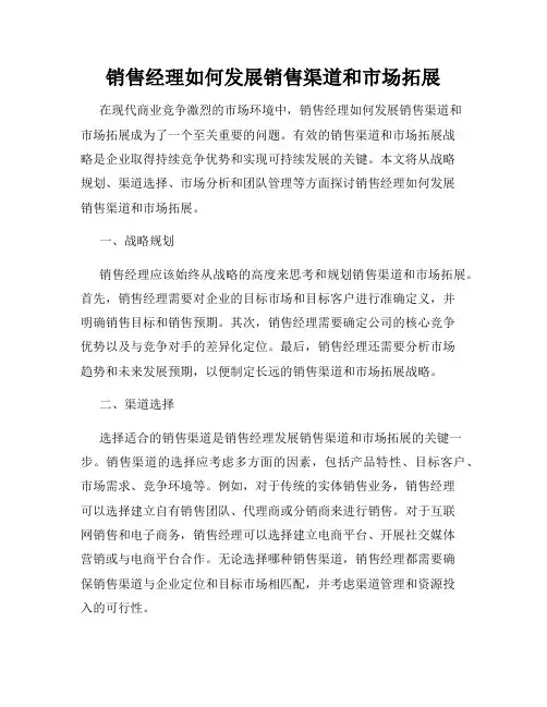 销售经理如何发展销售渠道和市场拓展