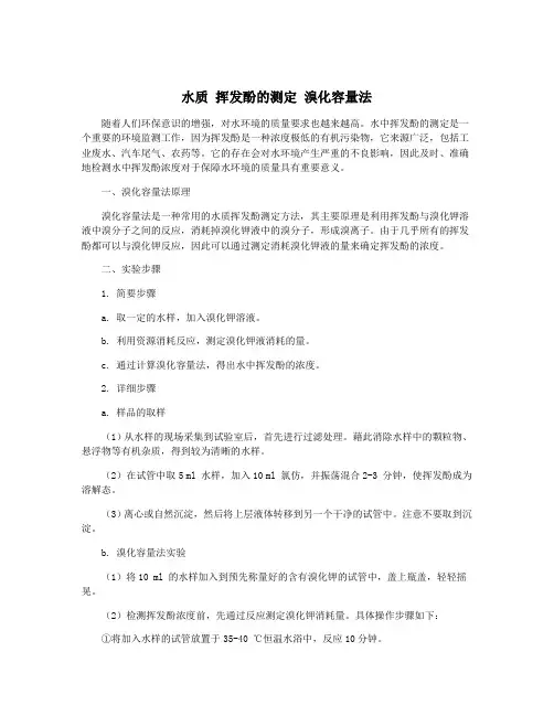 水质 挥发酚的测定 溴化容量法
