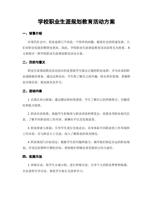 学校职业生涯规划教育活动方案