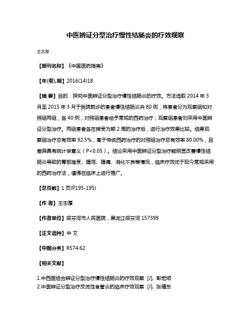 中医辨证分型治疗慢性结肠炎的疗效观察