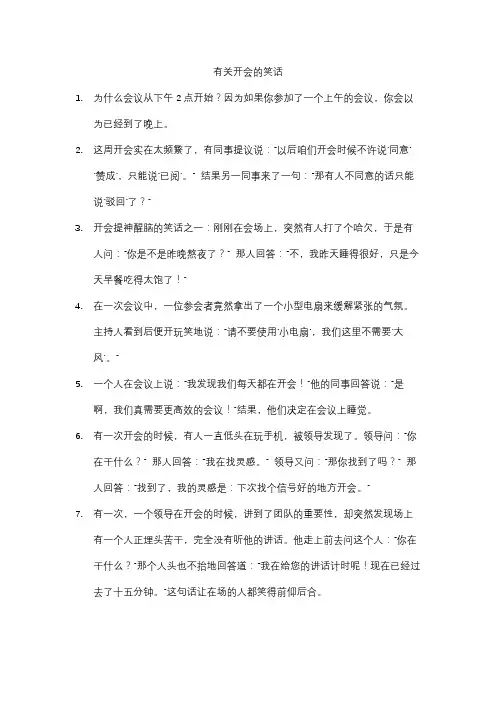 有关开会的笑话