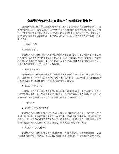 金融资产管理企业资金管理存在的问题及对策探析