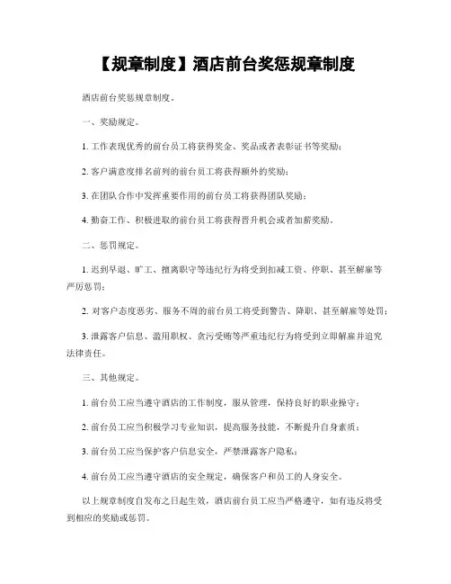 【规章制度】酒店前台奖惩规章制度