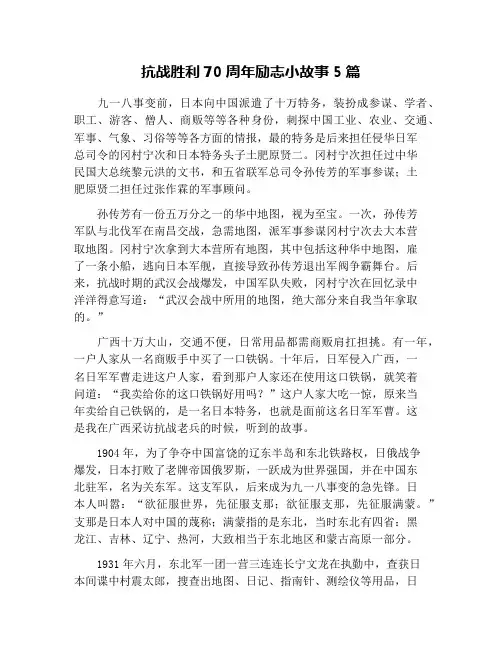 抗战胜利70周年励志小故事5篇