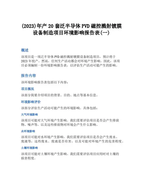 (2023)年产20套泛半导体PVD磁控溅射镀膜设备制造项目环境影响报告表(一)