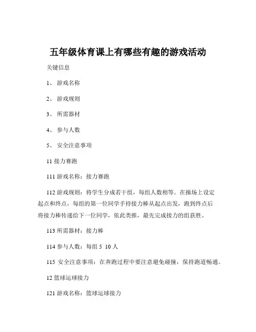 五年级体育课上有哪些有趣的游戏活动