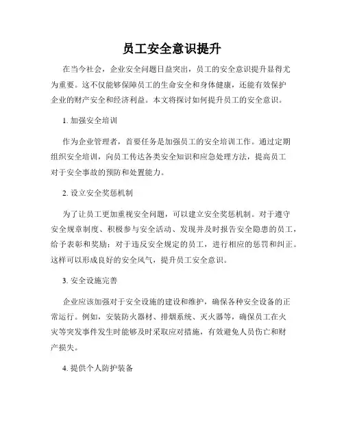 员工安全意识提升