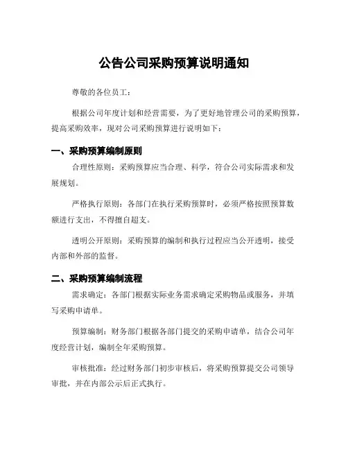 公告公司采购预算说明通知