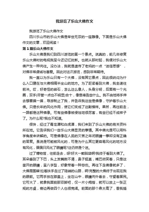 我游览了乐山大佛作文