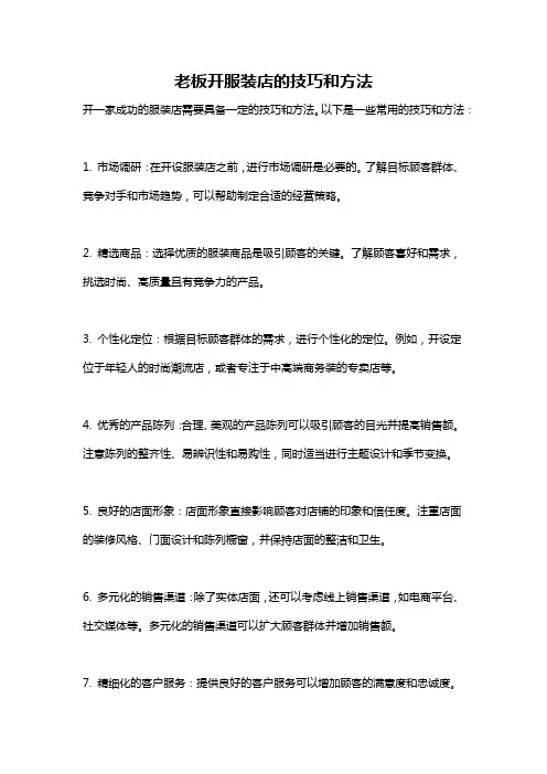 老板开服装店的技巧和方法