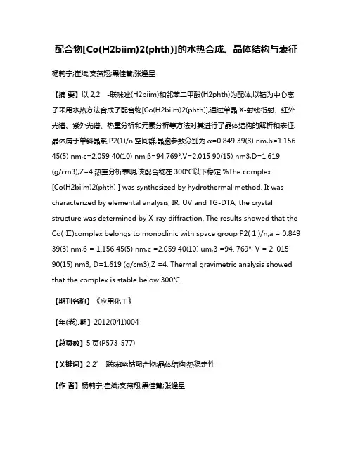 配合物[Co(H2biim)2(phth)]的水热合成、晶体结构与表征